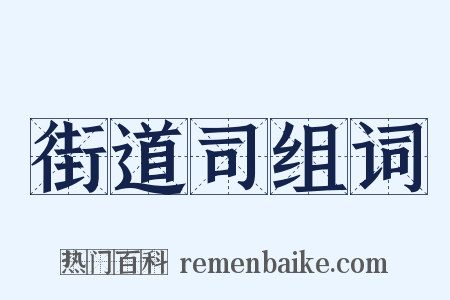街道司组词是什么意思的图片